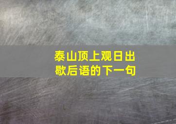 泰山顶上观日出 歇后语的下一句